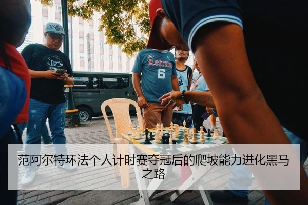 fan-a-er-te-huan-fa-ge-ren-ji-shi-sai-duo-guan-hou-de-pa-po-neng-li-jin-hua-hei-ma-zhi-lu-2-275.jpg
